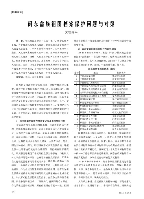 闽东畲族祖图档案保护问题与对策