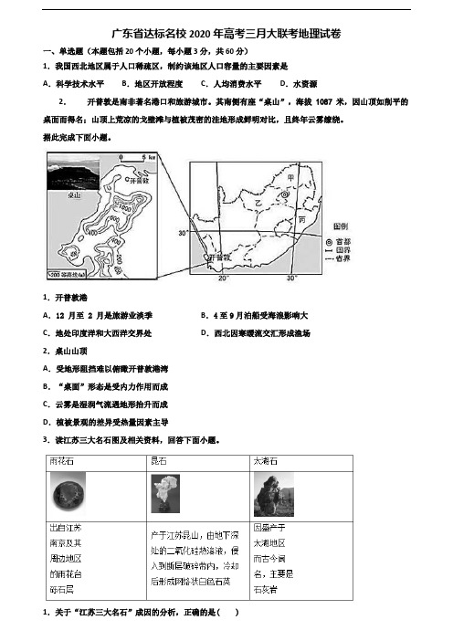 广东省达标名校2020年高考三月大联考地理试卷含解析