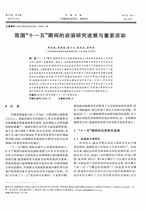 我国“十一五”期间的岩溶研究进展与重要活动