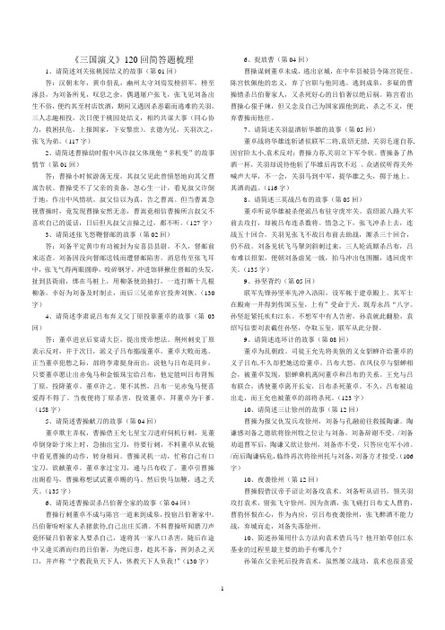 三国演义120回试题简答梳理