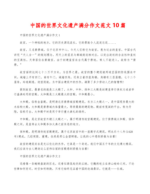 中国的世界文化遗产满分作文范文10篇