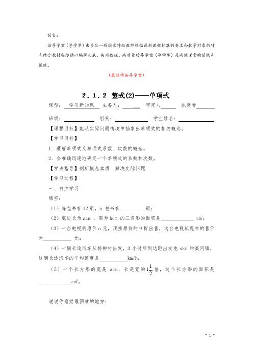 最新部编版人教初中数学七年级上册《2.1.2整式(2)——单项式 导学案》精品导学单