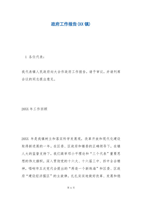 政府工作报告(XX镇)