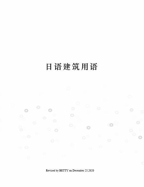 日语建筑用语