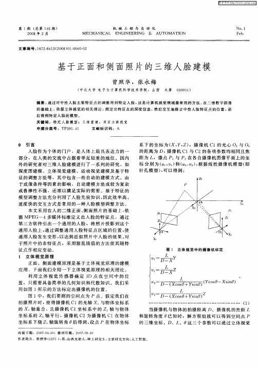 基于正面和侧面照片的三维人脸建模