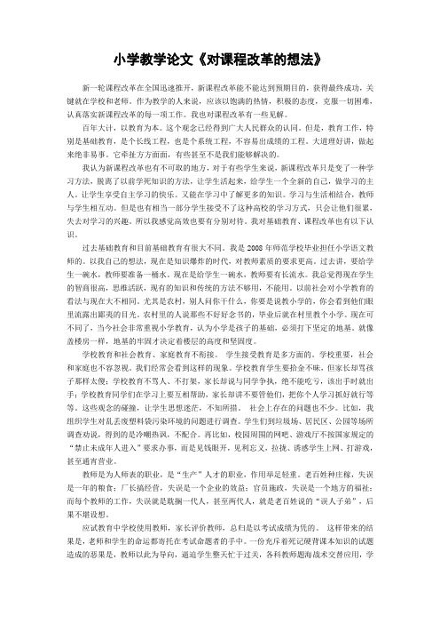 小学教学论文《对课程改革的想法》