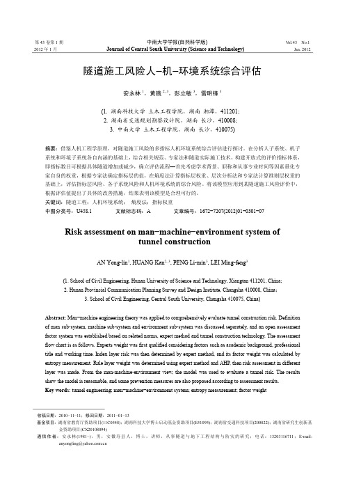 隧道施工风险人机环境系统综合评估