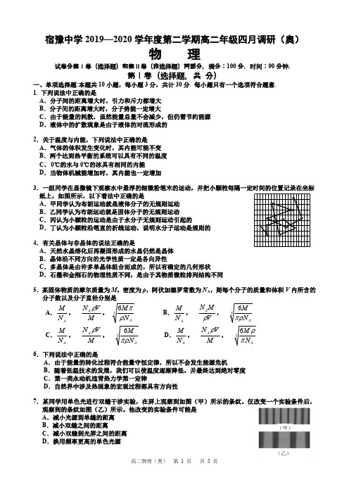 宿豫中学2019—2020学年度第二学期高二年级(奥赛班)四月调研卷高二物理(含答案)