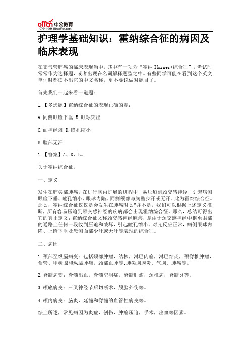 护理学基础知识：霍纳综合征的病因及临床表现