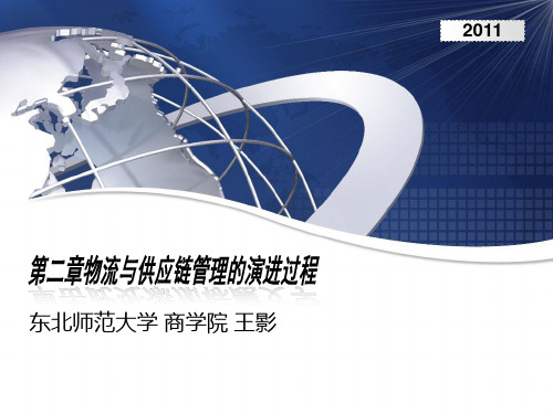 2物流与供应链管理的基本概念-PPT文档资料