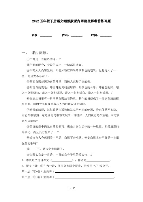 2022五年级下册语文湘教版课内阅读理解考前练习题