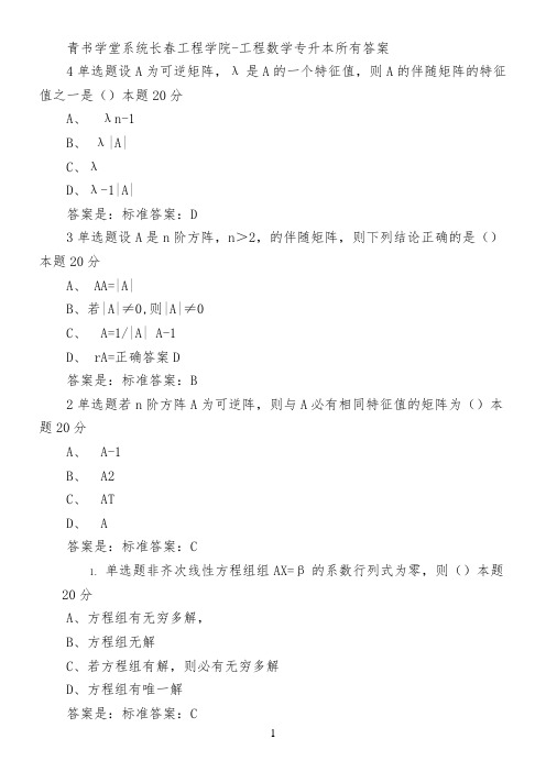 青书学堂系统长春工程学院-工程数学(专升本)所有答案