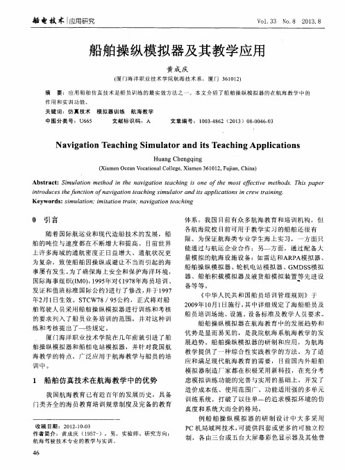 船舶操纵模拟器及其教学应用