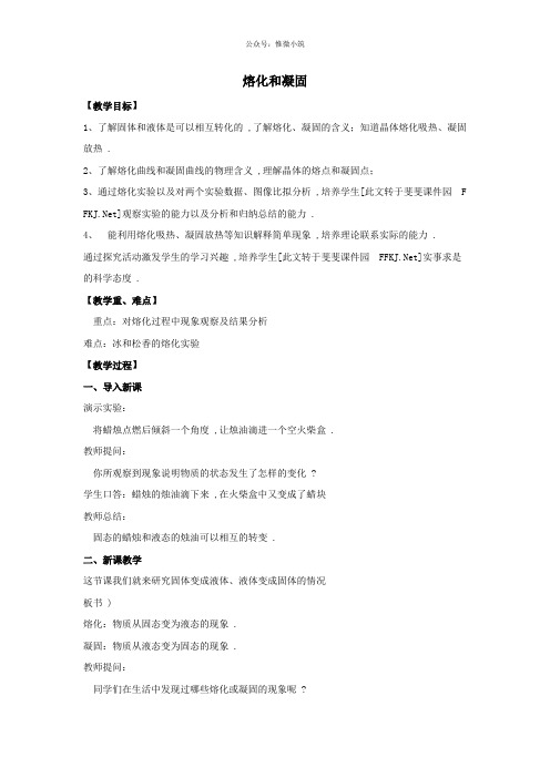 《熔化和凝固 》公开课获奖教案 省优教学设计 