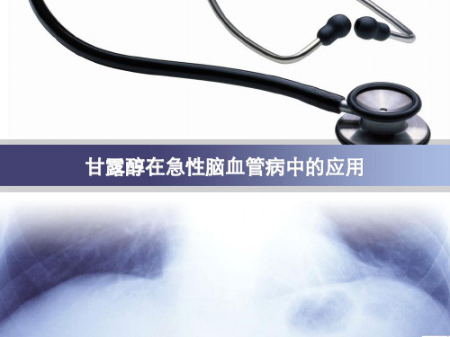 甘露醇在急性脑血管病中的应用进展精品PPT课件