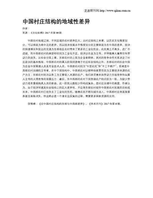 中国村庄结构的地域性差异