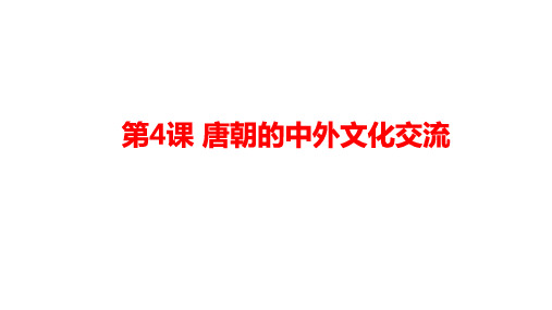 人教部编版七年级历史下册第4课 唐朝的中外文化交流课件 共31张PPT