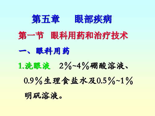 第一节 眼科用药和治疗技术一、眼科用药1.洗眼液 2%~4%硼酸溶液....ppt