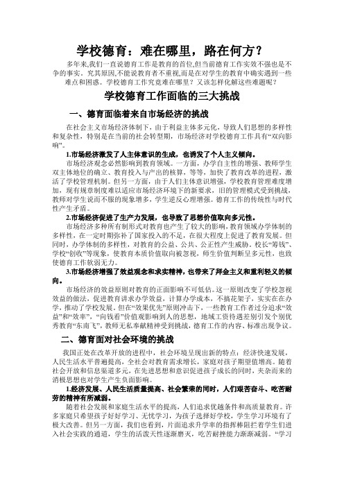 学校德育难在哪里,路在何方