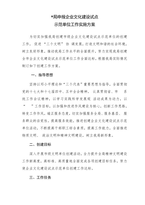 创建企业文化试点示范单位实施方案