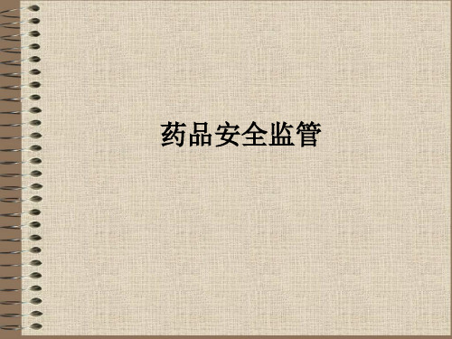 药品安全监管ppt课件