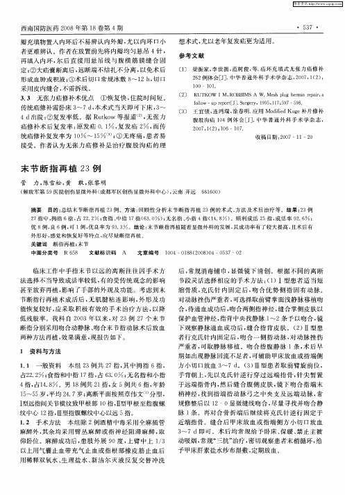 末节断指再植23例