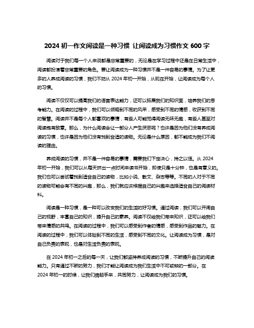 2024初一作文阅读是一种习惯 让阅读成为习惯作文600字
