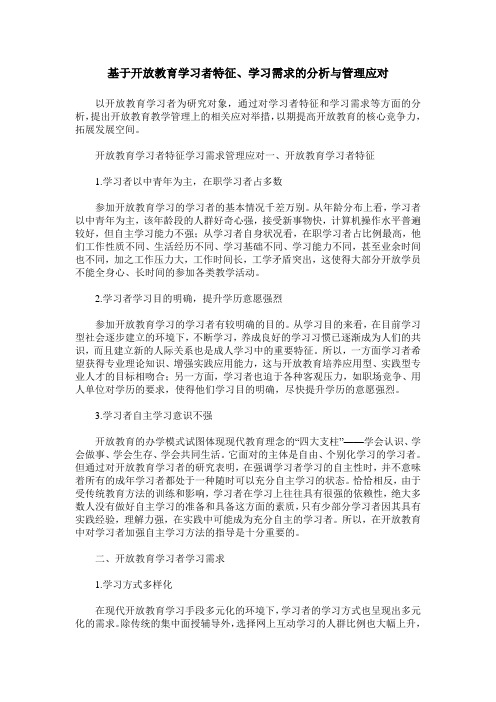 基于开放教育学习者特征、学习需求的分析与管理应对