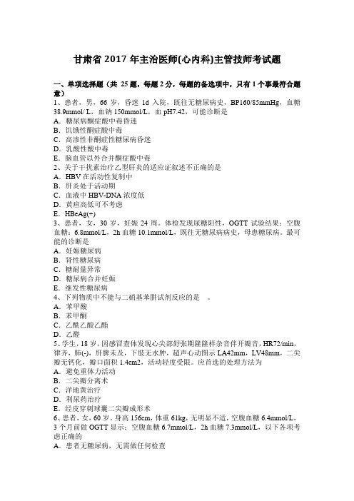 甘肃省2017年主治医师(心内科)主管技师考试题
