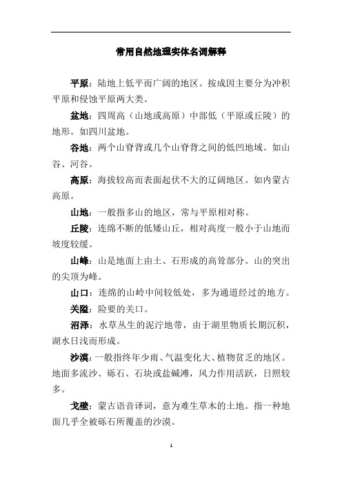 常用自然地理实体名词解释