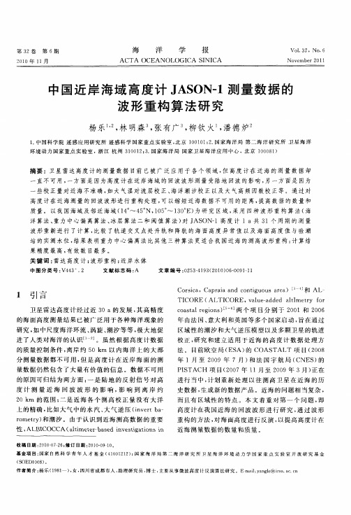 中国近岸海域高度计JASON-1测量数据的波形重构算法研究