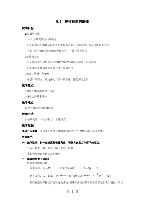 人教版高中物理必修2第五章曲线运动5.3抛体运动的规律导学案-学习文档
