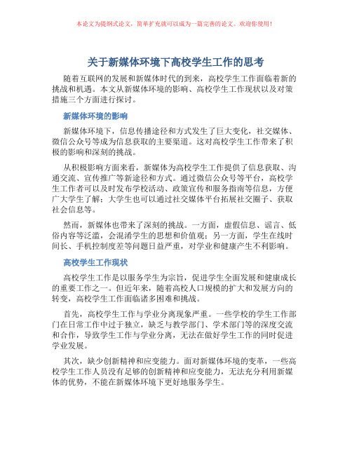 关于新媒体环境下高校学生工作的思考