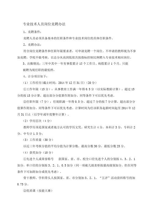 专业技术人员岗位竞聘办法