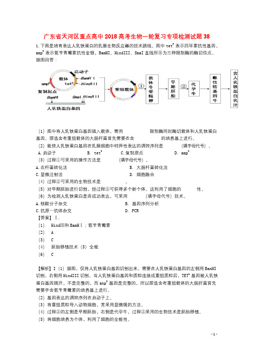 广东省天河区重点高中2018高考生物一轮复习专项检测试题38201712090254