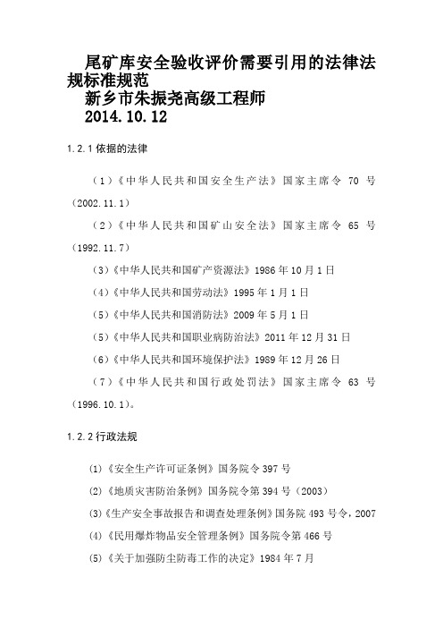 尾矿库安全验收评价需要引用的法律法规标准规范