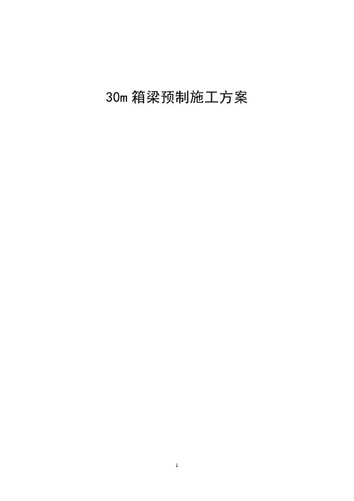 30米箱梁预制方案