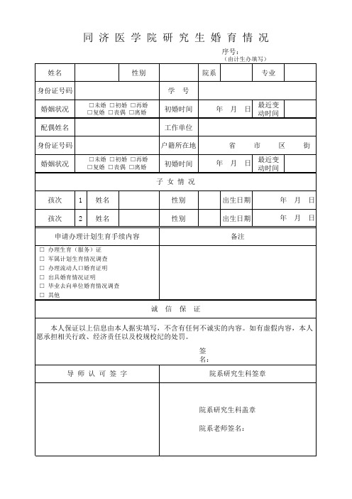 在校研究生生婚育情况表
