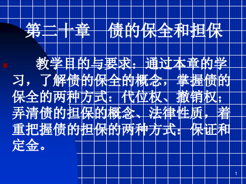 第二十章债的保全和担保案例