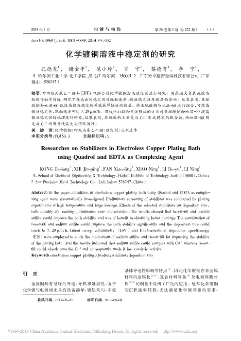 化学镀铜溶液中稳定剂的研究_孔德龙