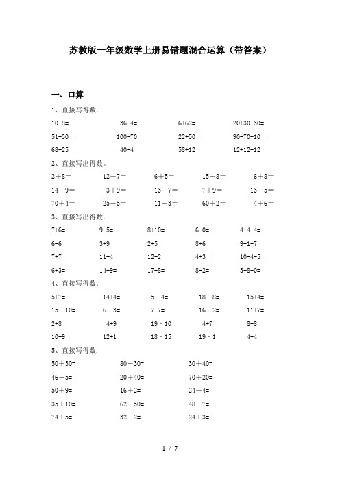 苏教版一年级数学上册易错题混合运算(带答案)
