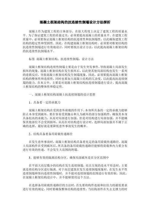 混凝土框架结构的抗连续性倒塌设计方法探析