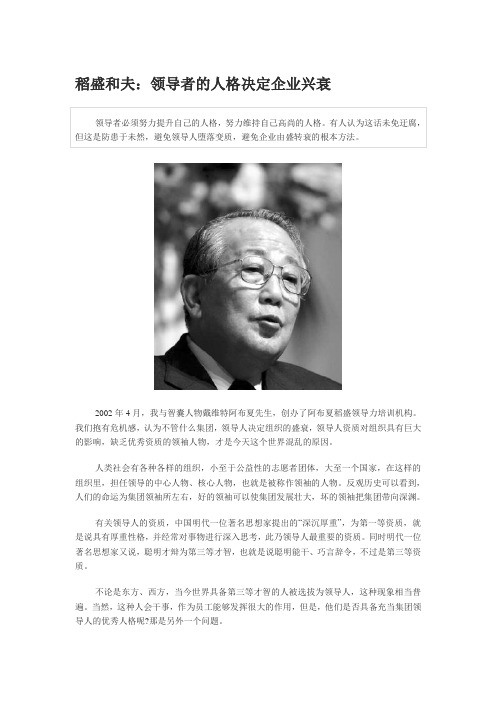 稻盛和夫：领导者的人格决定企业兴衰
