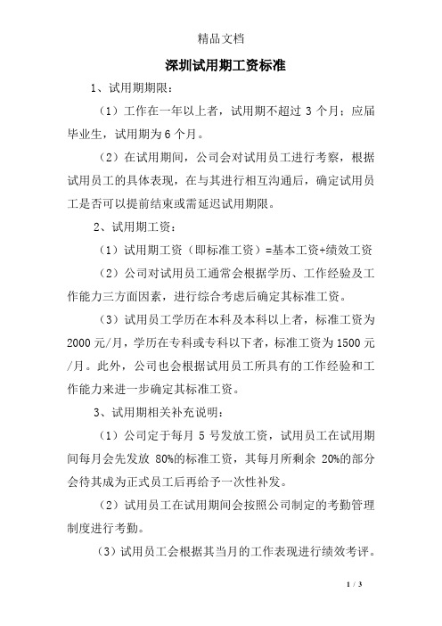深圳试用期工资标准