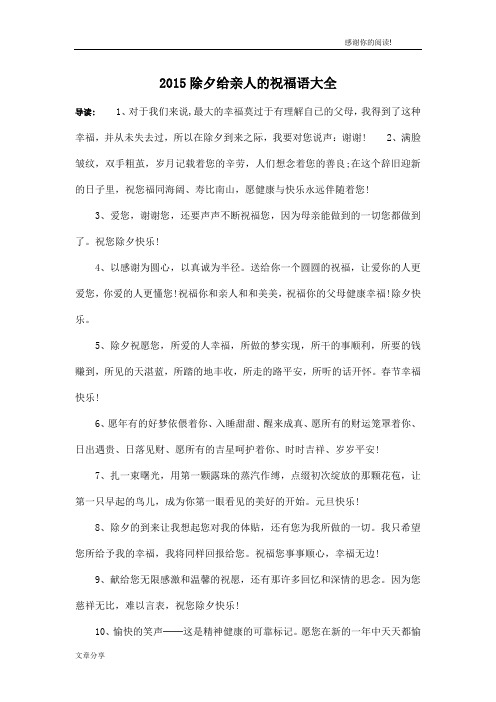 2015除夕给亲人的祝福语大全
