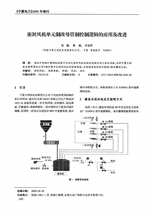 密封风机单元制改母管制控制逻辑的应用及改进