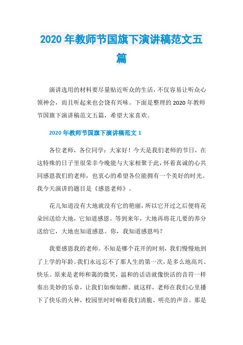 2020年教师节国旗下演讲稿范文五篇