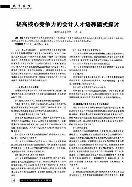 提高核心竞争力的会计人才培养模式探讨