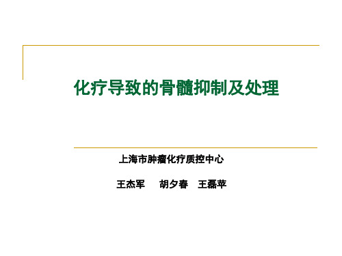 化疗导致的骨髓抑制及处理