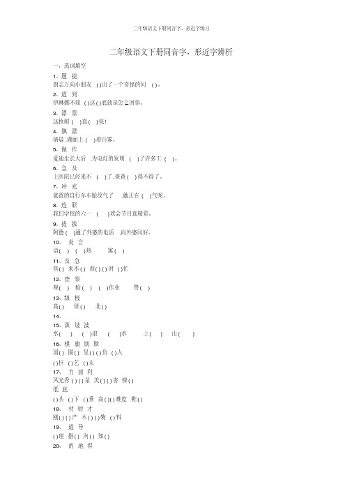 二年级语文下册同音字、形近字练习(20200825075311)